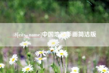 武威中国地图手画简洁版