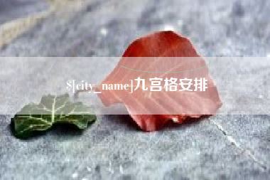 武威九宫格安排