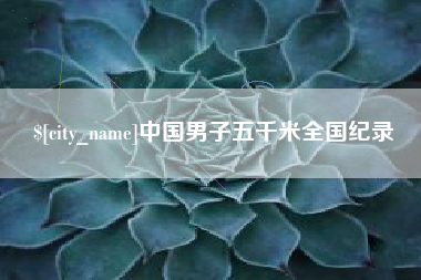 武威中国男子五千米全国纪录