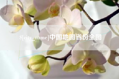 武威中国地图省份全图