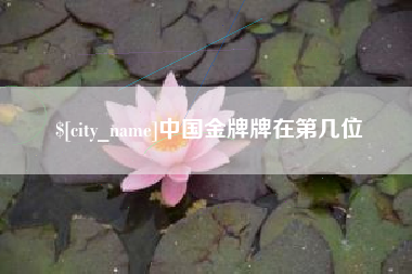 武威中国金牌牌在第几位