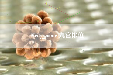 武威九宫排位