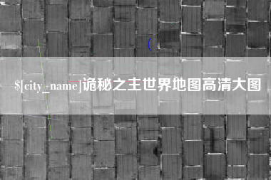 武威诡秘之主世界地图高清大图