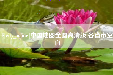 武威中国地图全图高清版 各省市空白