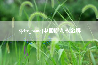 武威中国哪九枚金牌