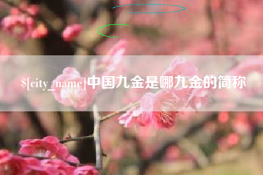 武威中国九金是哪九金的简称