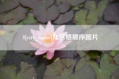 武威九宫格顺序图片