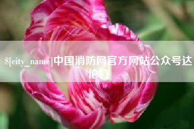 武威中国消防网官方网站公众号达伦特