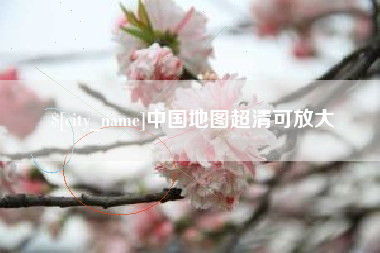 武威中国地图超清可放大