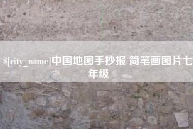 武威中国地图手抄报 简笔画图片七年级