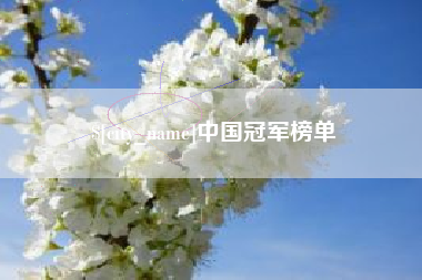 武威中国冠军榜单