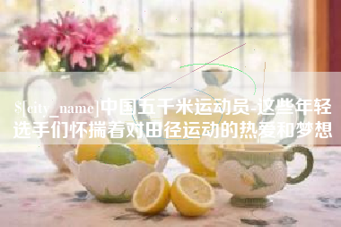 武威中国五千米运动员-这些年轻选手们怀揣着对田径运动的热爱和梦想