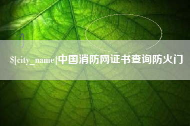 武威中国消防网证书查询防火门