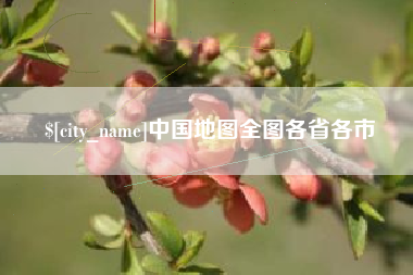武威中国地图全图各省各市
