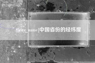 武威中国省份的经纬度