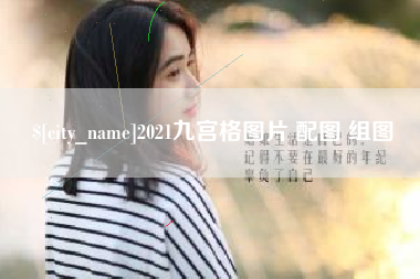 武威2021九宫格图片 配图 组图