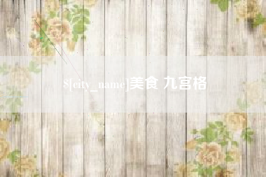 武威美食 九宫格