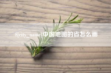武威中国地图的省怎么画