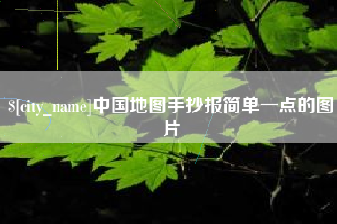 武威中国地图手抄报简单一点的图片