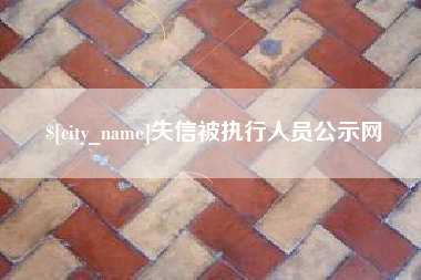武威失信被执行人员公示网