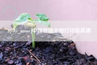 武威中国地图全图打印版高清