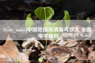 武威中国地图高清版可放大 全国 电子版吗