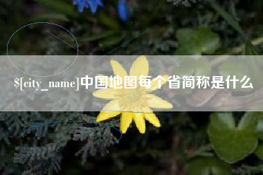 武威中国地图每个省简称是什么