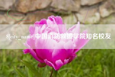 武威中国消防救援学院知名校友