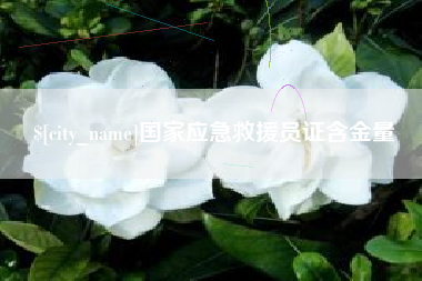 武威国家应急救援员证含金量