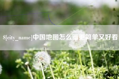 武威中国地图怎么画更简单又好看