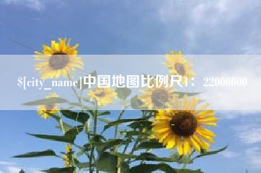 武威中国地图比例尺1：22000000