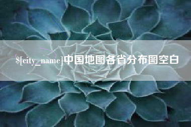 武威中国地图各省分布图空白