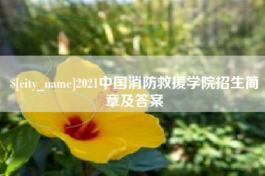 武威2021中国消防救援学院招生简章及答案