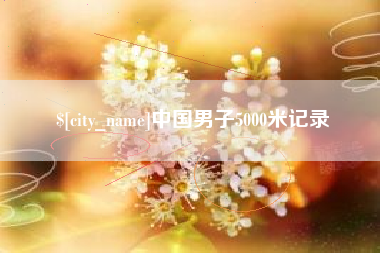 武威中国男子5000米记录