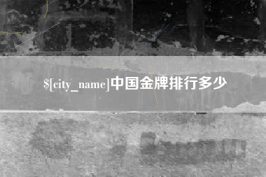 武威中国金牌排行多少