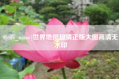 武威世界地图超清正版大图高清无水印