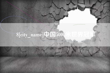 武威中国5000米世界冠军