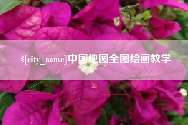 武威中国地图全图绘画教学
