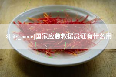 武威国家应急救援员证有什么用