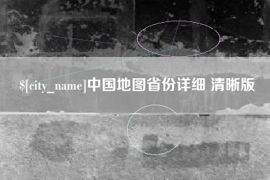 武威中国地图省份详细 清晰版