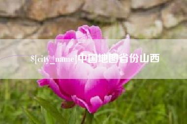 武威中国地图省份山西