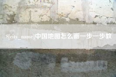 武威中国地图怎么画一步一步教