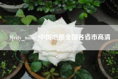 武威中国地图全国各省市高清