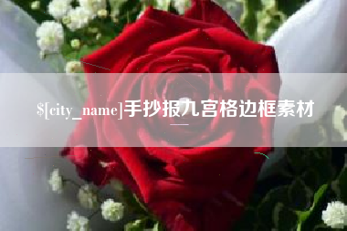 武威手抄报九宫格边框素材