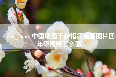 武威中国地图手抄报简笔画图片四年级视频怎么画