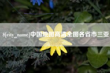 武威中国地图高清全图各省市三亚