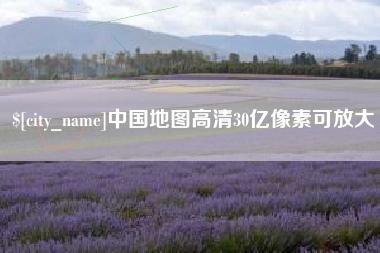 武威中国地图高清30亿像素可放大