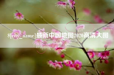 武威最新中国地图2020高清大图