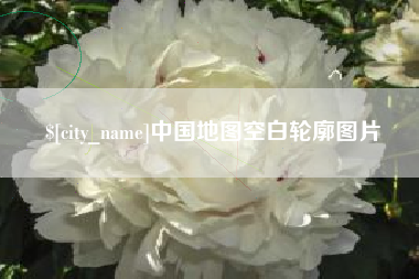 武威中国地图空白轮廓图片