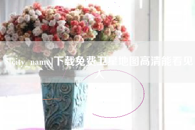 武威下载免费卫星地图高清能看见人